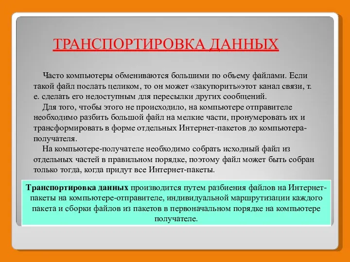 ТРАНСПОРТИРОВКА ДАННЫХ Часто компьютеры обмениваются большими по объему файлами. Если