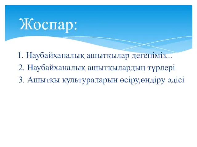 1. Наубайханалық ашытқылар дегеніміз... 2. Наубайханалық ашытқылардың түрлері 3. Ашытқы культураларын өсіру,өндіру әдісі Жоспар: