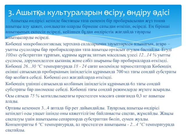 Ашытқы өндірісі кезінде бастапқы таза екпенің бір пробиркасынан жүз тонна