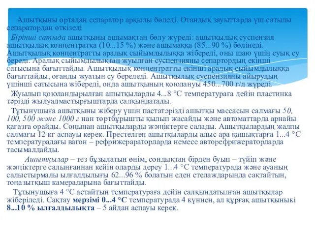 Ашытқыны ортадан сепаратор арқылы бөледі. Отандық зауыттарда үш сатылы сепаратордан