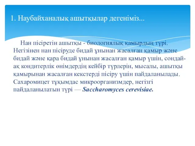 Нан пісіретін ашытқы - биологиялық қамырдың түрі. Негізінен нан пісіруде