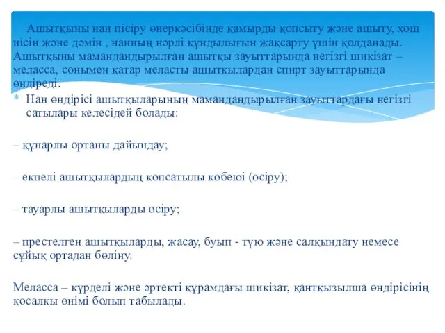 Ашытқыны нан пісіру өнеркәсібінде қамырды қопсыту және ашыту, хош иісін