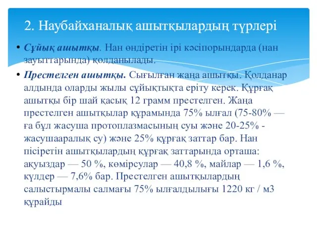 Сұйық ашытқы. Нан өндіретін ірі кәсіпорындарда (нан зауыттарында) қолданылады. Престелген