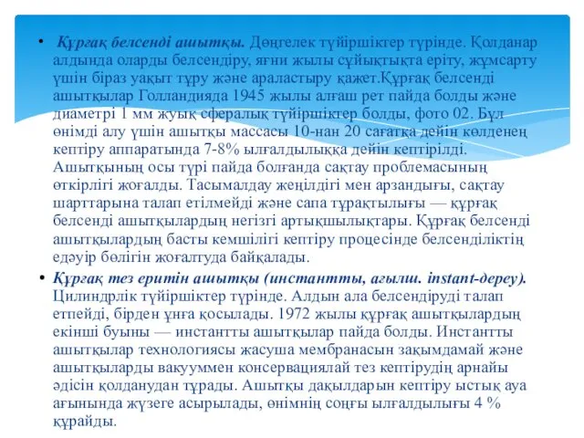 Құрғақ белсенді ашытқы. Дөңгелек түйіршіктер түрінде. Қолданар алдында оларды белсендіру,