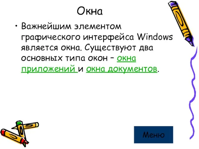 Окна Важнейшим элементом графического интерфейса Windows является окна. Существуют два основных типа окон