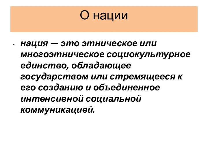 О нации нация — это этническое или многоэтническое социокультурное единство,