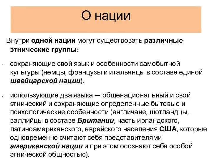 О нации Внутри одной нации могут существовать различные этнические группы: