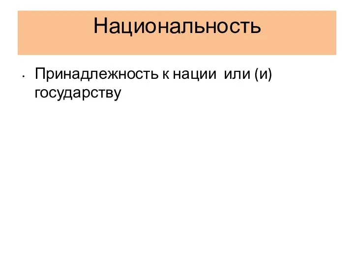 Национальность Принадлежность к нации или (и) государству