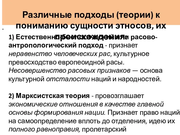 Различные подходы (теории) к пониманию сущности этносов, их происхождения: 1)