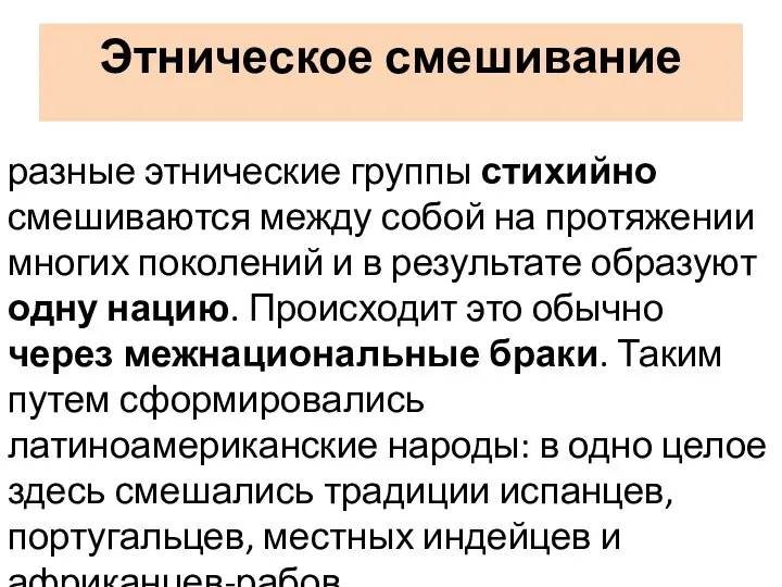 Этническое смешивание разные этнические группы стихийно смешиваются между собой на