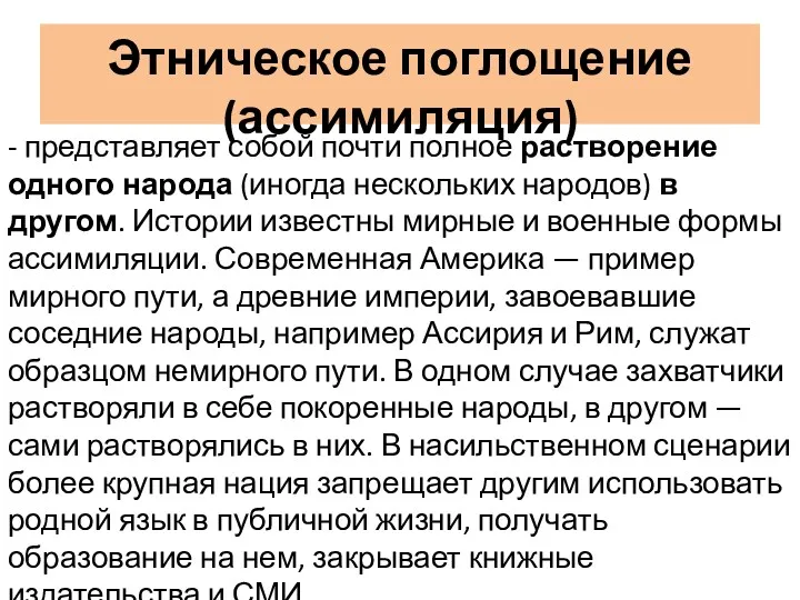 Этническое поглощение (ассимиляция) - представляет собой почти полное растворение одного