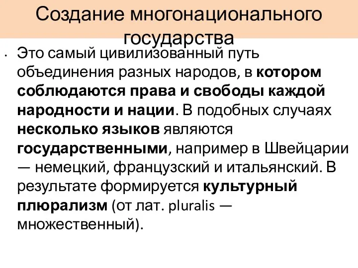 Создание многонационального государства Это самый цивилизованный путь объединения разных народов,