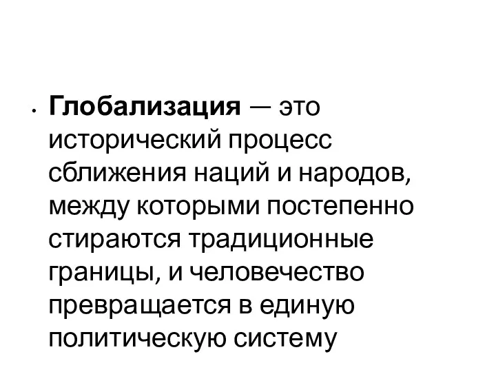 Глобализация — это исторический процесс сближения наций и народов, между