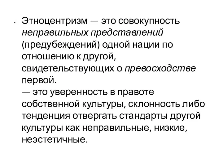 Этноцентризм — это совокупность неправильных представлений (предубеждений) одной нации по