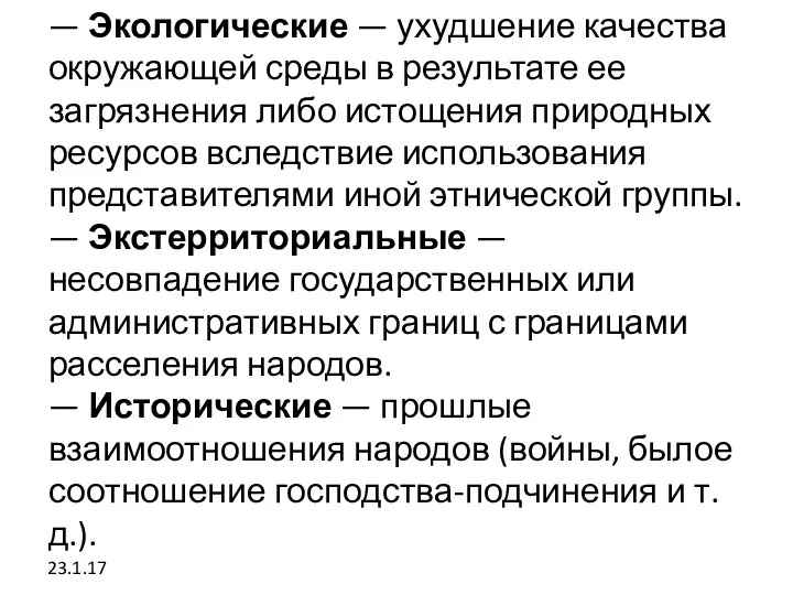 — Экологические — ухудшение качества окружающей среды в результате ее