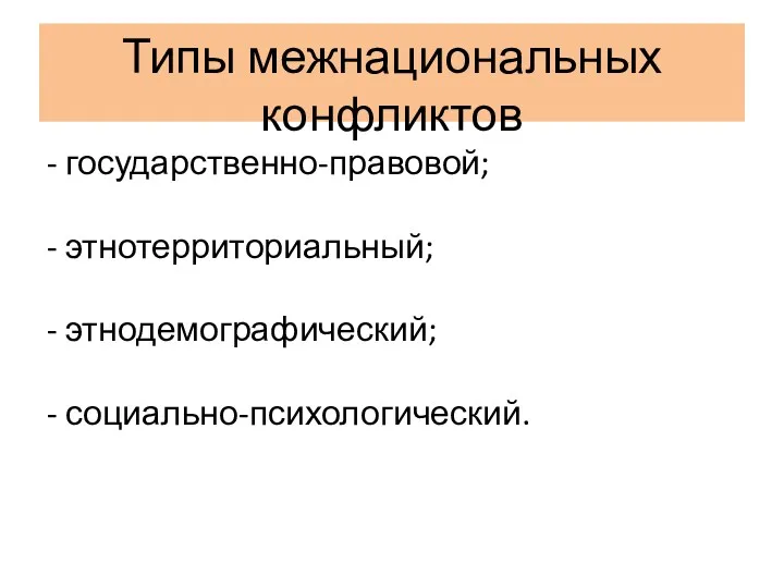 Типы межнациональных конфликтов - государственно-правовой; - этнотерриториальный; - этнодемографический; - социально-психологический.