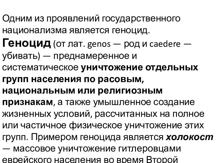 Одним из проявлений государственного национализма является геноцид. Геноцид (от лат.