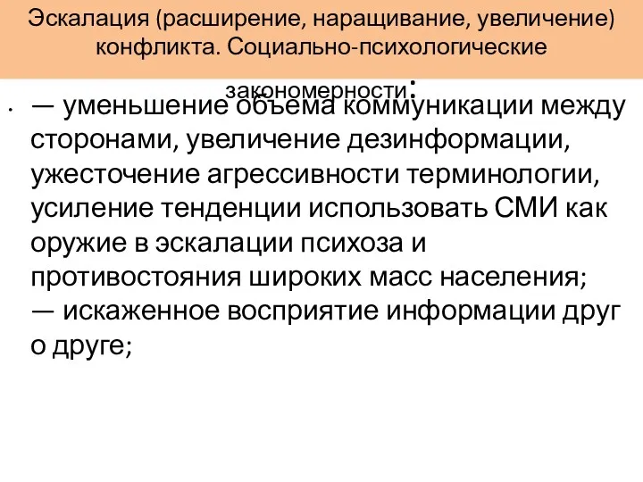 Эскалация (расширение, наращивание, увеличение) конфликта. Социально-психологические закономерности: — уменьшение объема