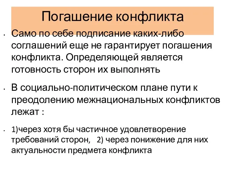 Погашение конфликта Само по себе подписание каких-либо соглашений еще не