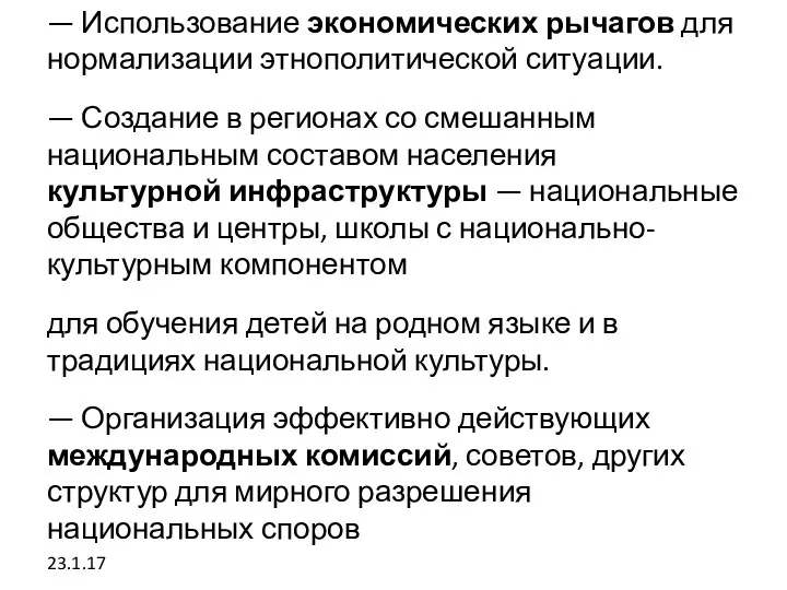 — Использование экономических рычагов для нормализации этнополитической ситуации. — Создание