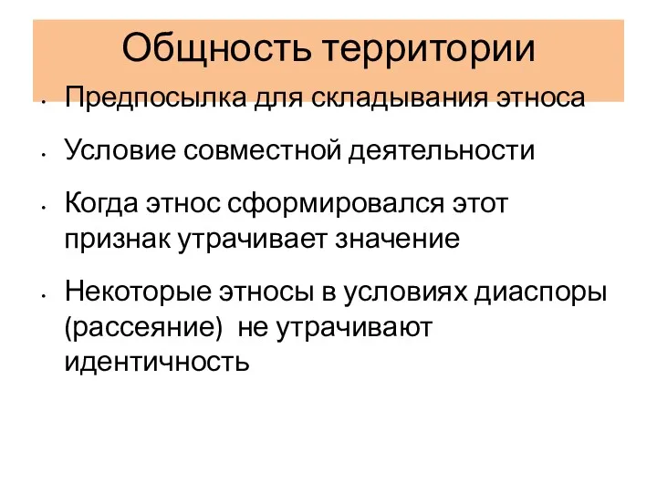 Общность территории Предпосылка для складывания этноса Условие совместной деятельности Когда