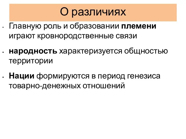 О различиях Главную роль и образовании племени играют кровнородственные связи