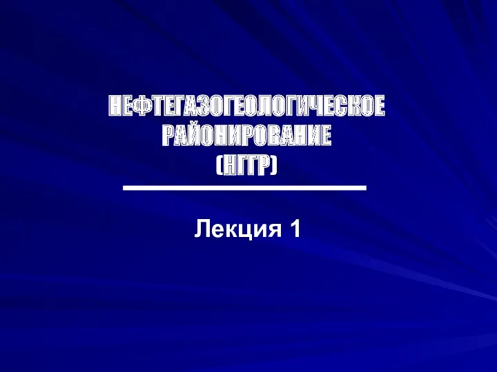 НЕФТЕГАЗОГЕОЛОГИЧЕСКОЕ РАЙОНИРОВАНИЕ (НГГР) Лекция 1