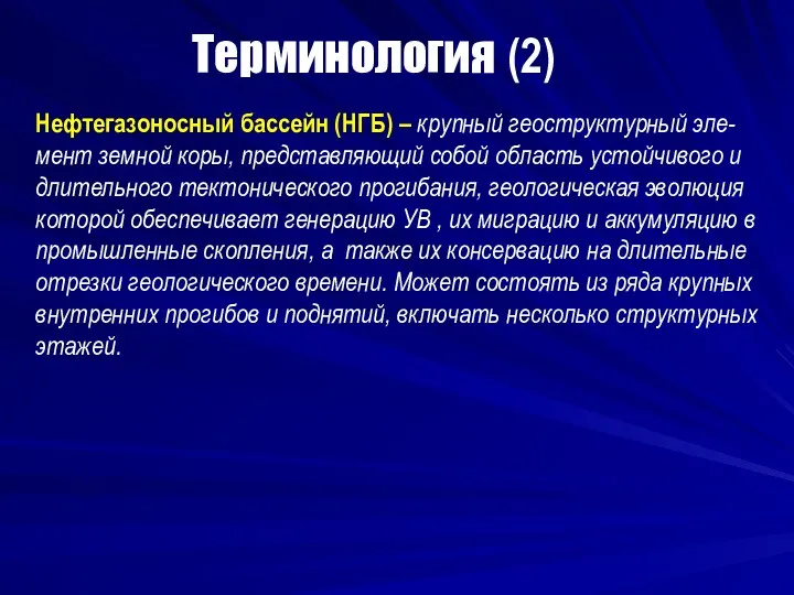 Терминология (2) Нефтегазоносный бассейн (НГБ) – крупный геоструктурный эле-мент земной