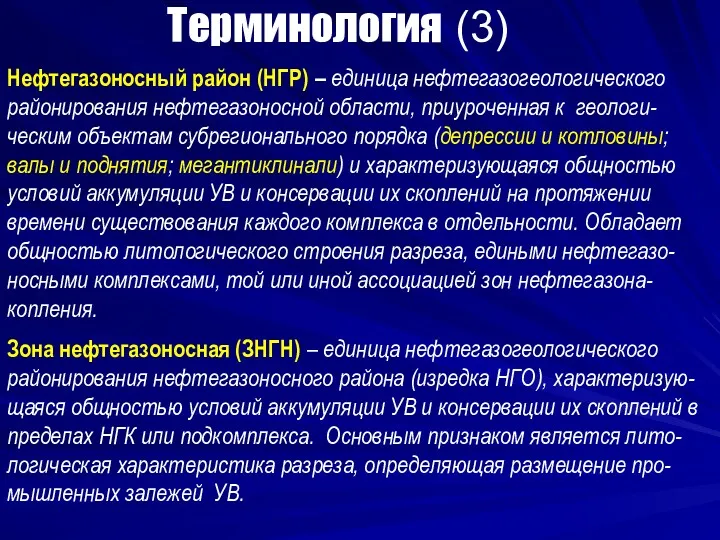 Терминология (3) Нефтегазоносный район (НГР) – единица нефтегазогеологического районирования нефтегазоносной