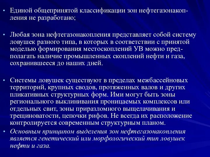 Единой общепринятой классификации зон нефтегазонакоп-ления не разработано; Любая зона нефтегазонакопления