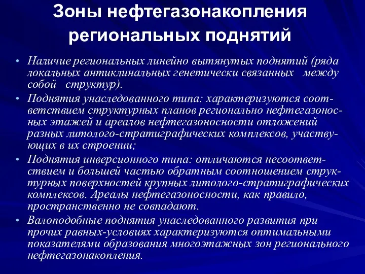 Зоны нефтегазонакопления региональных поднятий Наличие региональных линейно вытянутых поднятий (ряда