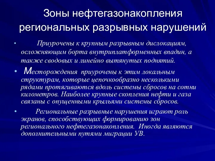 Зоны нефтегазонакопления региональных разрывных нарушений Приурочены к крупным разрывным дислокациям,