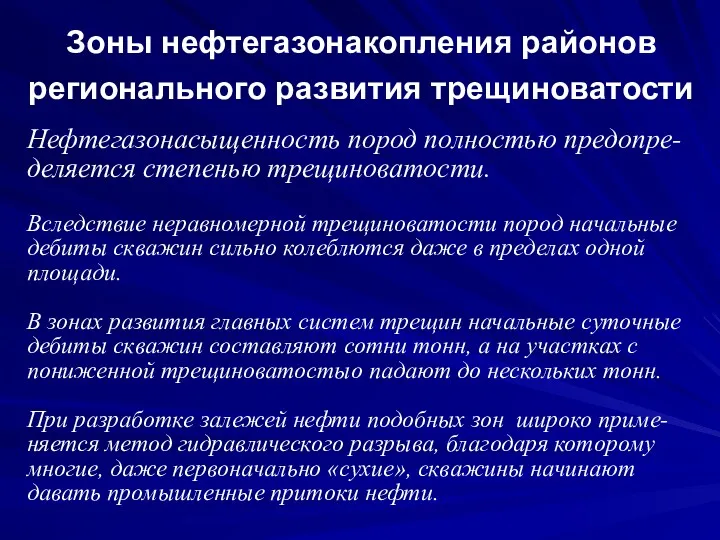 Зоны нефтегазонакопления районов регионального развития трещиноватости Нефтегазонасыщенность пород полностью предопре-деляется