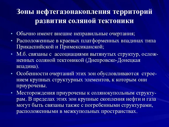 Зоны нефтегазонакопления территорий развития соляной тектоники Обычно имеют внешне неправильные