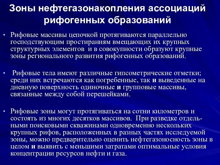 Зоны нефтегазонакопления ассоциаций рифогенных образований Рифовые массивы цепочкой протягиваются параллельно