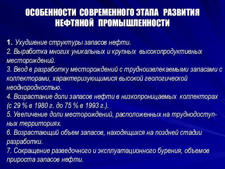 ОСОБЕННОСТИ СОВРЕМЕННОГО ЭТАПА РАЗВИТИЯ НЕФТЯНОЙ ПРОМЫШЛЕННОСТИ 1. Ухудшение структуры запасов