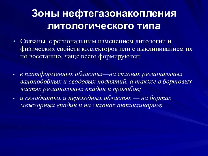 Зоны нефтегазонакопления литологического типа Связаны с региональным изменением литологии и