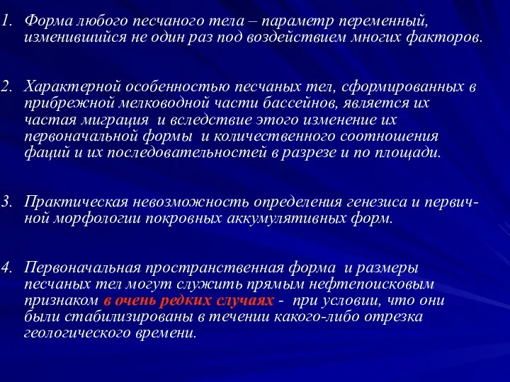 Форма любого песчаного тела – параметр переменный, изменившийся не один