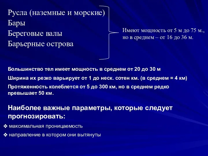 Русла (наземные и морские) Бары Береговые валы Барьерные острова Имеют