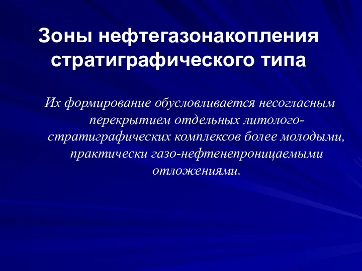 Зоны нефтегазонакопления стратиграфического типа Их формирование обусловливается несогласным перекрытием отдельных