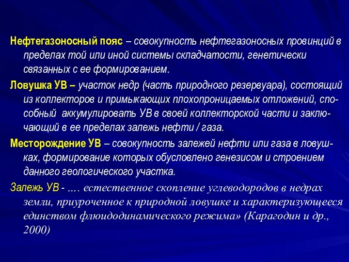 Нефтегазоносный пояс – совокупность нефтегазоносных провинций в пределах той или