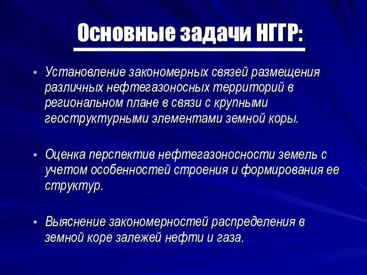 Основные задачи НГГР: Установление закономерных связей размещения различных нефтегазоносных территорий