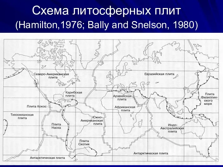 Схема литосферных плит (Hamilton,1976; Bally and Snelson, 1980)