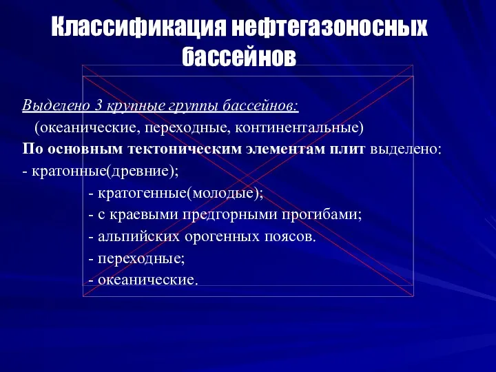 Классификация нефтегазоносных бассейнов Выделено 3 крупные группы бассейнов: (океанические, переходные,