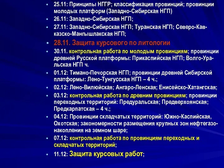 25.11: Принципы НГГР; классификация провинций; провинции молодых платформ (Западно-Сибирская НГП)