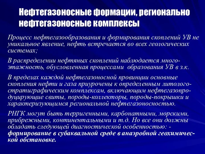 Нефтегазоносные формации, регионально нефтегазоносные комплексы Процесс нефтегазообразования и формирования скоплений