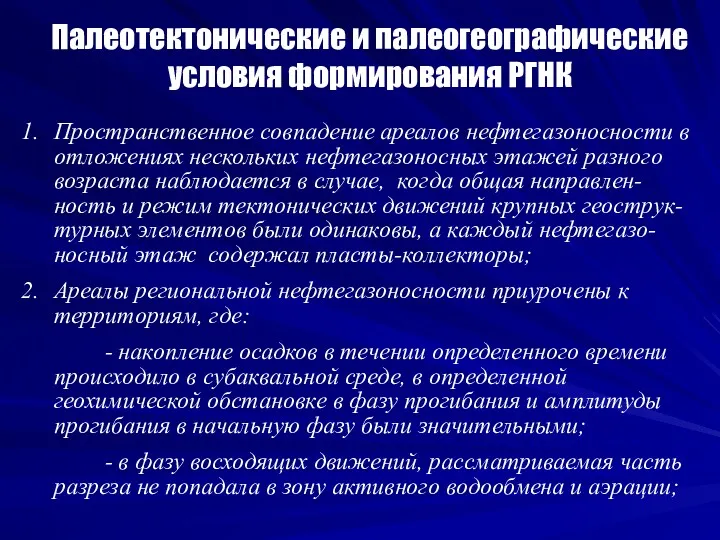 Палеотектонические и палеогеографические условия формирования РГНК Пространственное совпадение ареалов нефтегазоносности