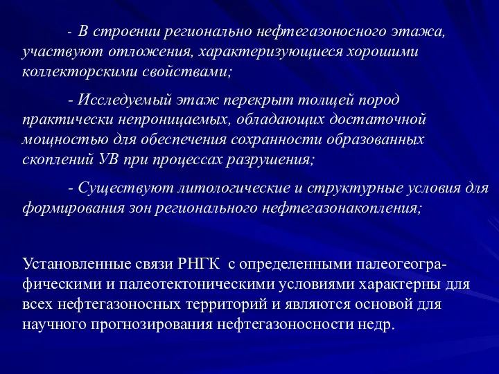 - В строении регионально нефтегазоносного этажа, участвуют отложения, характеризующиеся хорошими