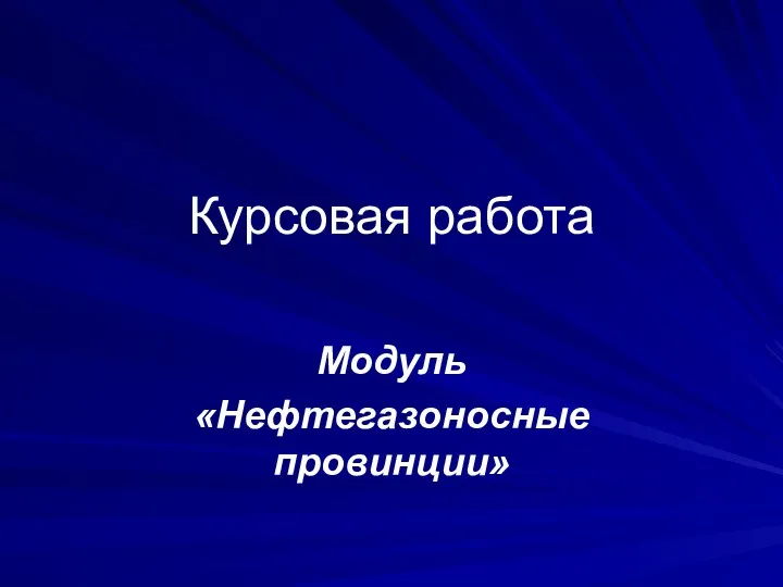 Курсовая работа Модуль «Нефтегазоносные провинции»