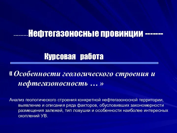 ---------Нефтегазоносные провинции ------- Курсовая работа « Особенности геологического строения и